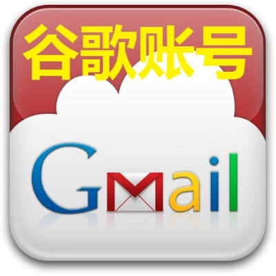 【谷哥账号】谷哥邮箱通用型|油管|谷哥市场游戏等